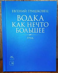 Водка как нечто большее